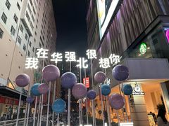 -茂业天地(华强北店)