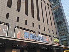 -凯德MALL(西直门店)