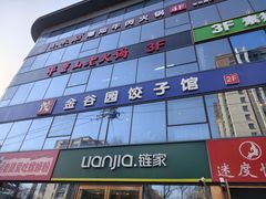 -金谷园饺子馆(北邮总店)
