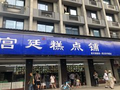 门面-宫廷糕点铺(建设路店)