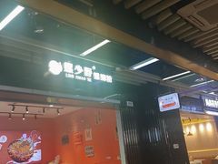 -螺少野柳州螺蛳粉(鱼化寨地铁商业街店)