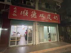 -老周记顺德双皮奶