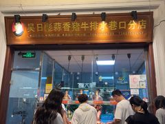 -吴日彪蒜香猪牛排(水巷口店)