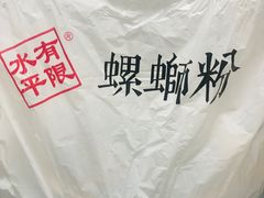 -水平有限螺蛳粉(宏达大厦店)