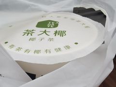 -茶大椰·椰子茶(星悦荟店)