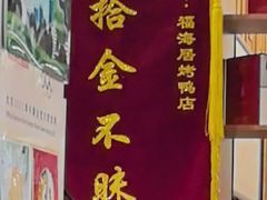 -福海居烤鸭店(鸟巢店)