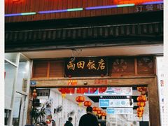 -雨田饭店(华兴东街店)