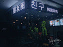门面-火舞铁板烧(龙岗中心城店)