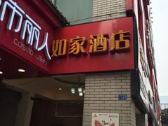 -如家酒店(成都春熙路太古里地铁站店)
