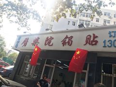 -劈柴院锅贴(沈阳路店)