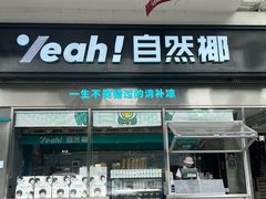 -自然椰·海南清补凉(海月广场店)