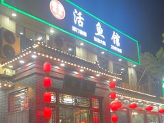 -活鱼馆(宜兴埠店)