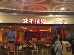 门面-味千拉面(和平大道奥山世纪城店)