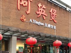 门面-阿英煲(凉城路店)