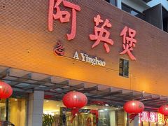 -阿英煲(凉城路店)