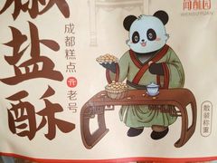 -闻酥园(大慈寺店)