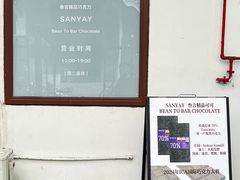 -SANYAY叁言咖啡巧克力