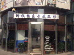 -Blueglass酸奶(财富购物中心店)