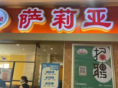 门面-萨莉亚意式餐厅(石鼓路店)