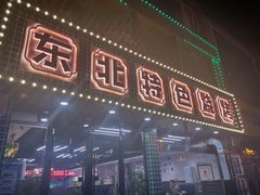 -东北特色烧烤(赣榆店)