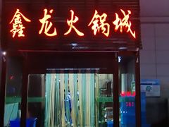-鑫龙火锅城(青岛分店)