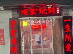 -清真·老金烧烤(奥体中路店)
