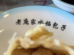 -老庞家水馅包子馆