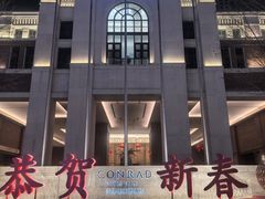 -康莱德酒店·美庭自助餐厅