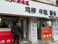 -卞嵊记老味道(嵊州总店)