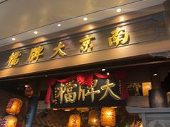 -南京大牌档(青岛万象城店)