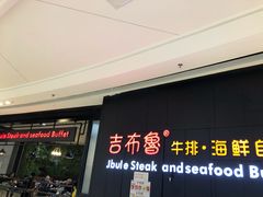 门面-吉布鲁牛排海鲜自助(巴南万达广场店)