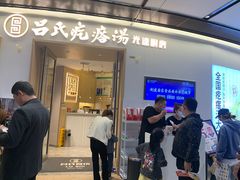 门面-吕氏疙瘩汤·新派鲁菜(欢乐汇店)