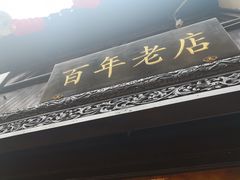 门面-赵天禄(葑门横街店)