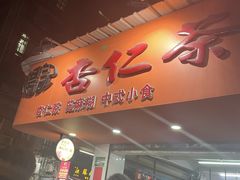 -杨记杏仁茶(椰园店)