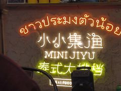 -小小集渔·泰式大排档(太古里香槟店)