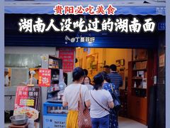 门面-李兰英湖南面馆(护国路店)