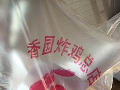 -香园炸鸡(鞍山西道店)