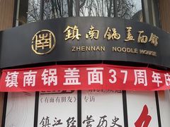 -镇南锅盖面馆(解放路店)