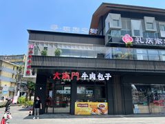-大南门牛肉包子店