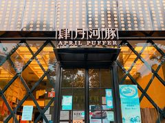 门面-肆月河豚·新淮扬(金融街店)