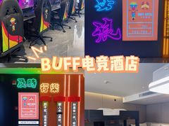-BUFF电竞酒店(成都春熙路太古里店)