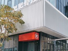 -肥肥虾庄·金牌油焖大虾(东湖欢乐谷店)