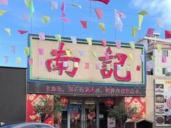 -寻味顺德·南记酒家·传统顺德菜·鱼生(广源路店)