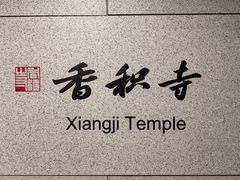 -妙醍醐素食自助餐馆(杭州香积寺店)