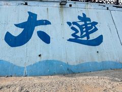 -黑石礁公园
