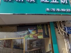 门面-薛新颖红豆饼(中式甜点山师店)