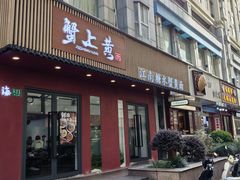 -蟹上黄·蟹黄面·江南糖水(人民广场店)