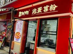 -想时吻泡蛋苕粉(徐东店)