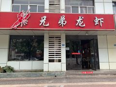 门面-兄弟龙虾(胜太路总店)