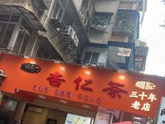 -杨记杏仁茶(椰园店)